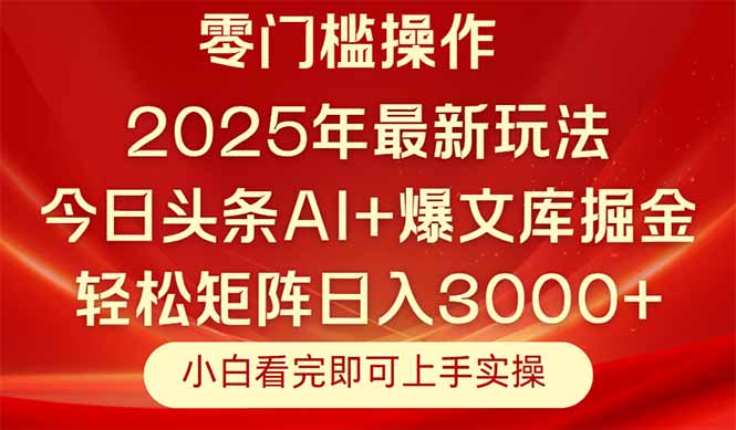 今日头条2025年最新玩法，思路简单，复制粘贴，轻松实现矩阵日入3000+-仙女副业网