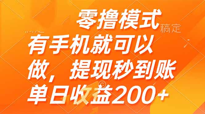 零撸模式 有手机就可以做，提现秒到账单日收益200+-仙女副业网