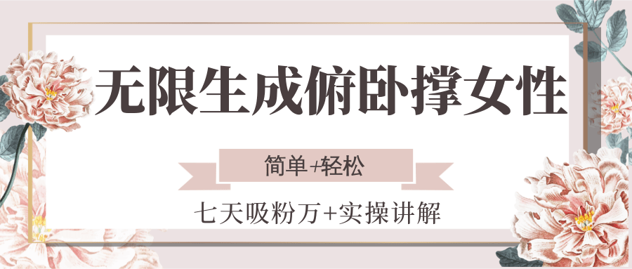 无限生成俯卧撑女性，七天吸粉万+实操讲解，简单+轻松-仙女副业网