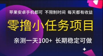 零撸小任务项目，苹果安卓手机都可以做，不限制时间，每天都有收益【揭秘】-仙女副业网