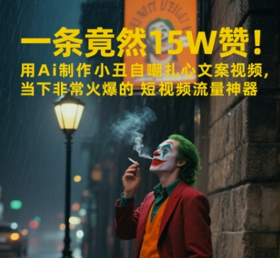一条视频竟然15W赞！用AI制作小丑自嘲扎心文案视频，当下非常火爆的短视频流量神器-仙女副业网