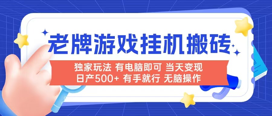 老牌游戏搬砖，非常简单，当天见收益 有电脑就可以做，无需人工日产500+-仙女副业网
