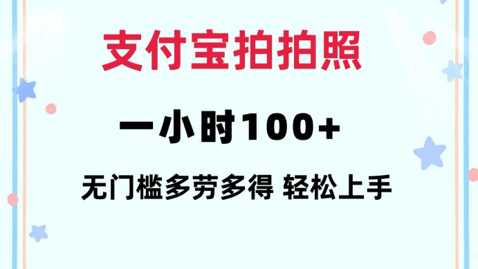 支付宝拍拍照一小时100+无任何门槛多劳多得一台手机轻松操做【揭秘】-仙女副业网