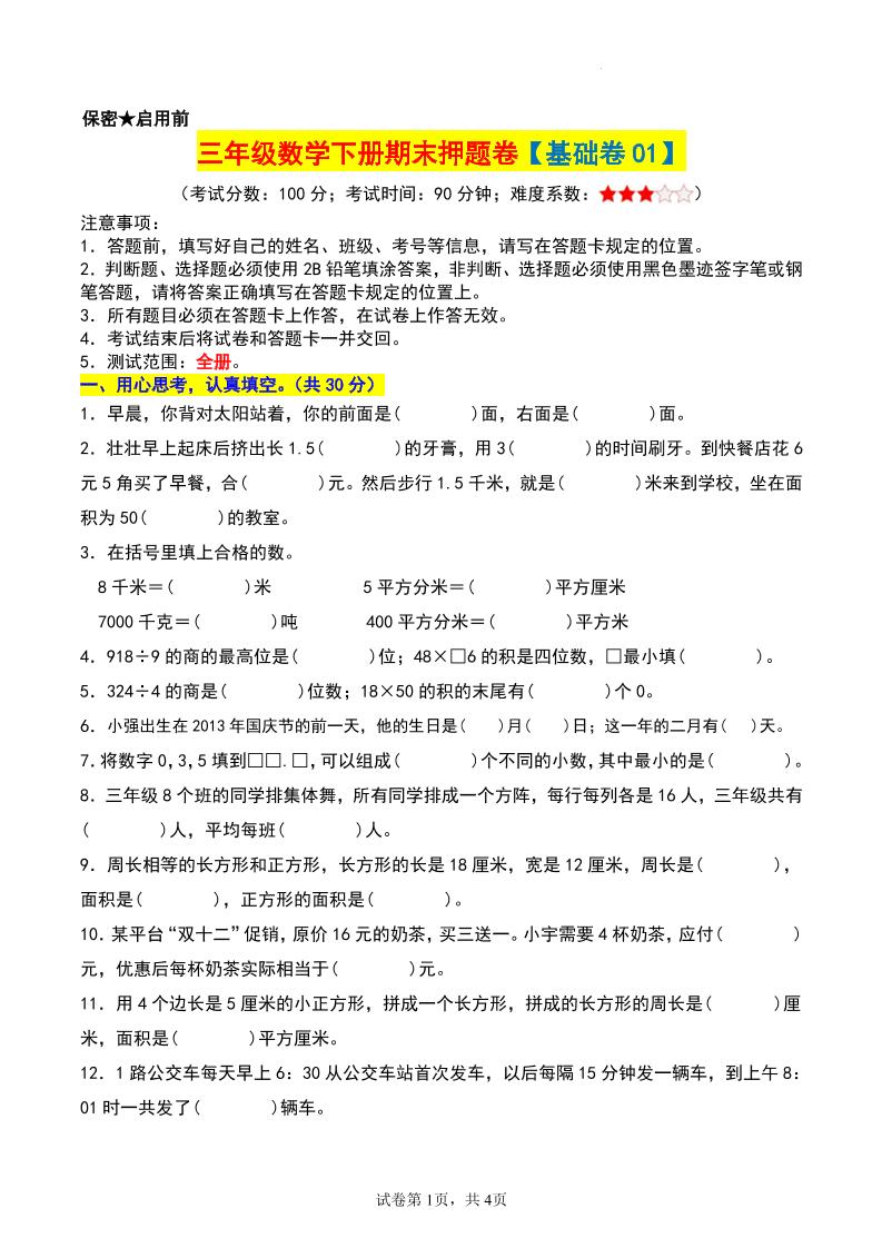 三年级数学下册期末押题卷【基础卷01】-仙女副业网