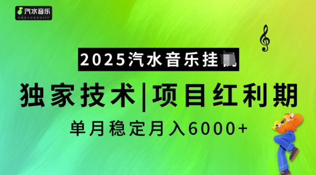 2025汽水音乐挂JI，独家技术，项目红利期，稳定月入5k【揭秘】-仙女副业网