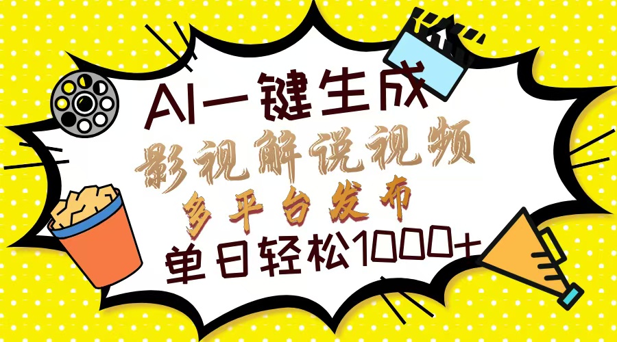 Ai一键生成影视解说视频，仅需十秒即可完成，多平台分发，轻松日入1000+-仙女副业网