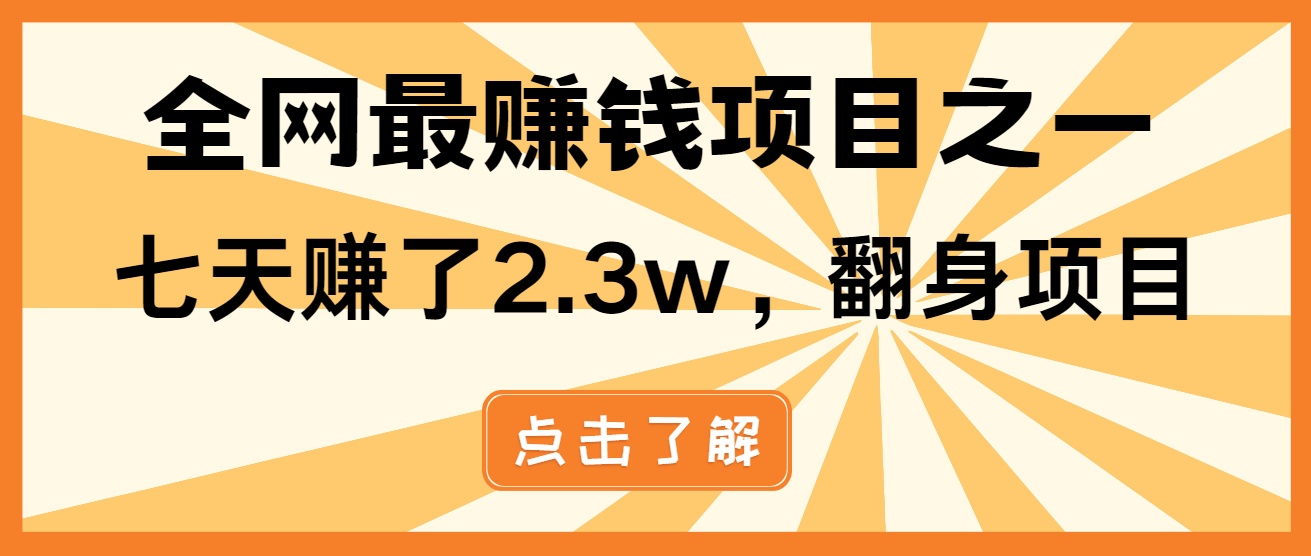 小白必学项目，纯手机简单操作收益非常高!年前翻身！-仙女副业网