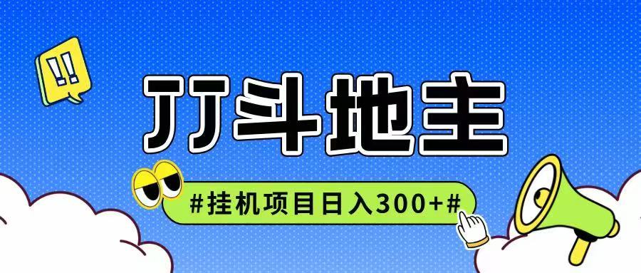 JJ全自动挂机项目，单日稳定收益300+可无限放大多劳多得-仙女副业网