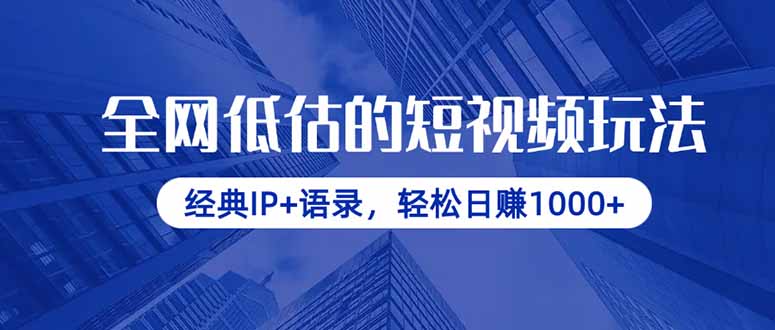 全网低估的短视频玩法，经典IP+语录，轻松日赚1000+-仙女副业网