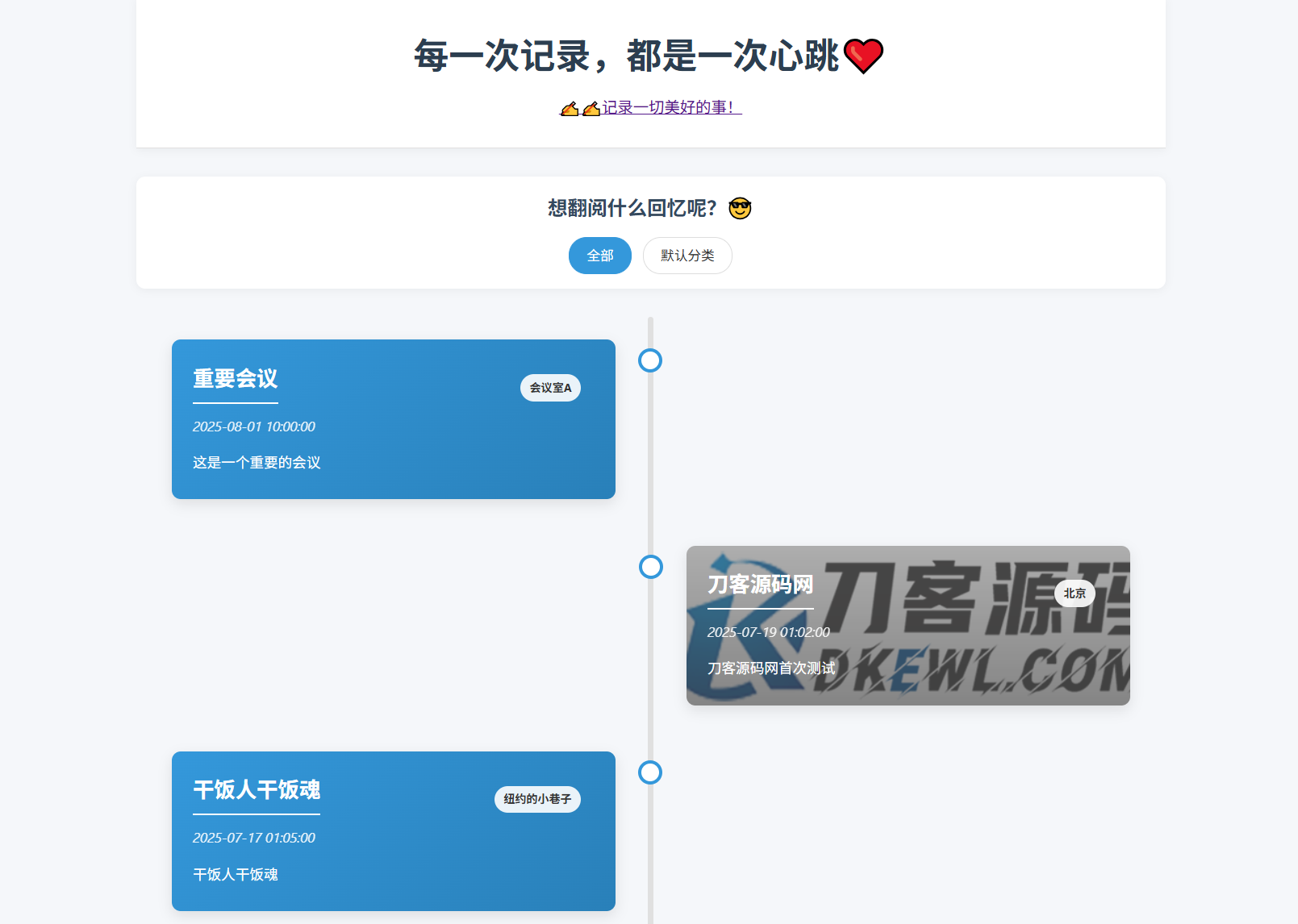 全开源个人事件记录系统源码/纪恋日时间回顾-仙女副业网