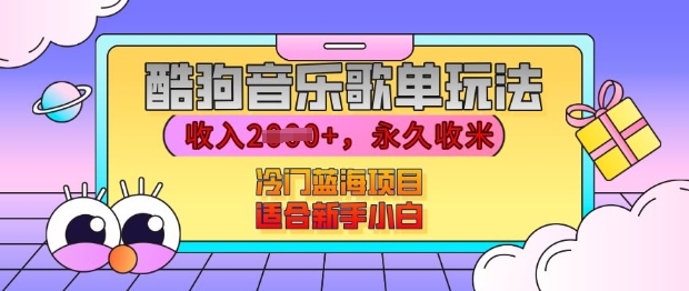 酷狗音乐歌单玩法，用这个方法，收入上k，有播放就有收益，冷门蓝海项目，适合新手小白【揭秘】-仙女副业网