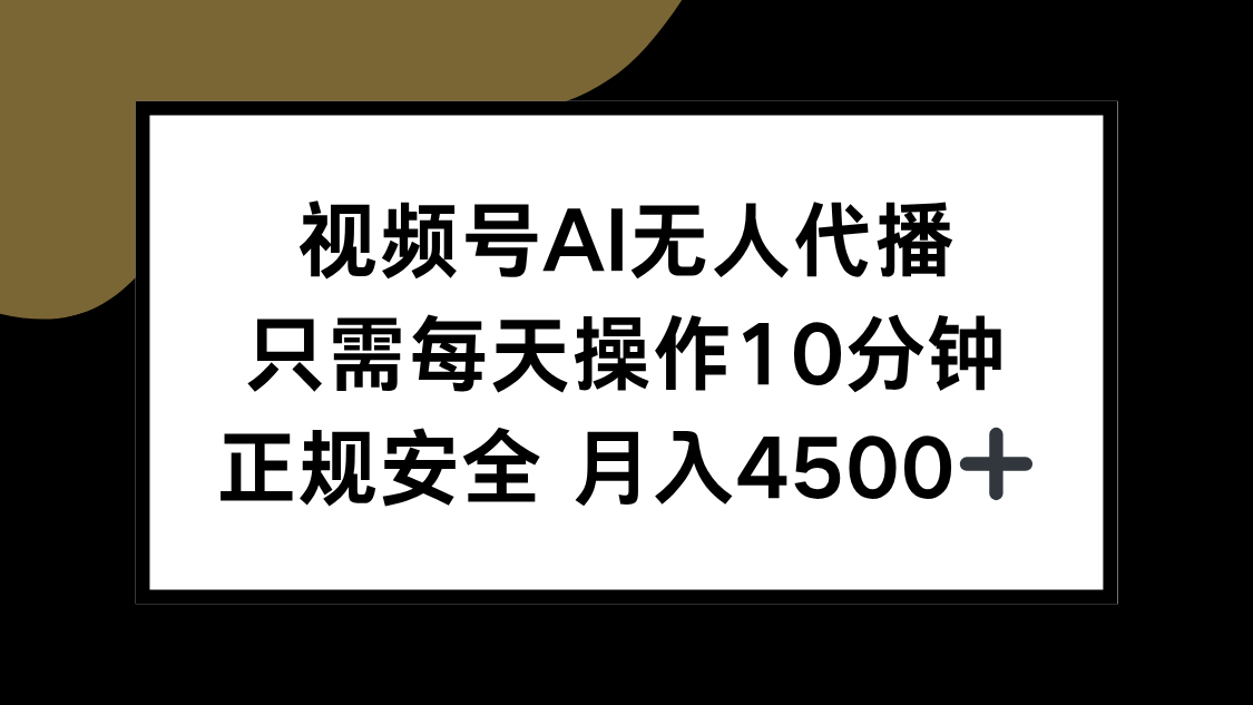 视频号AI无人代播，只需每天操作10分钟，正规安全，月入4500+-仙女副业网
