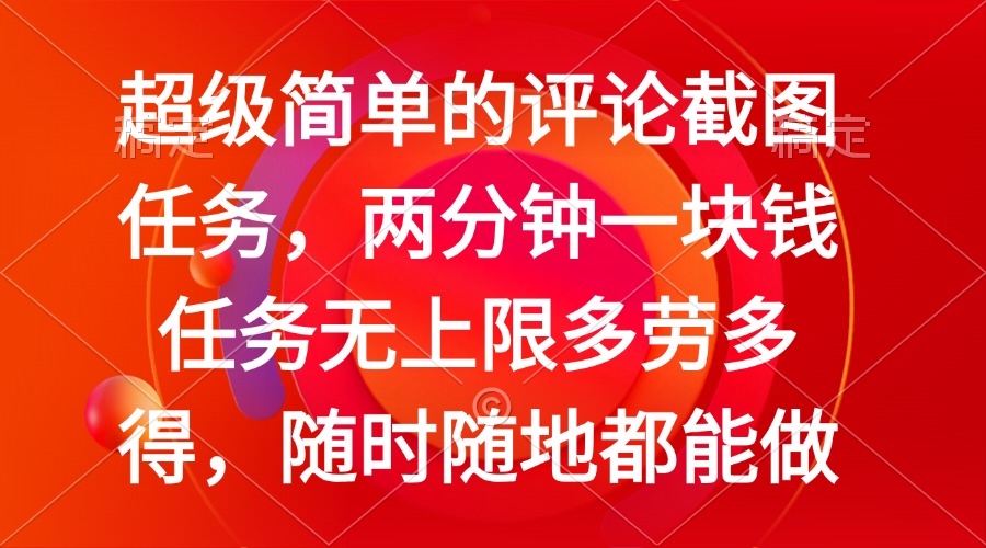 简单的评论截图任务，两分钟一块钱 任务无上限多劳多得，随时随地都能做-仙女副业网
