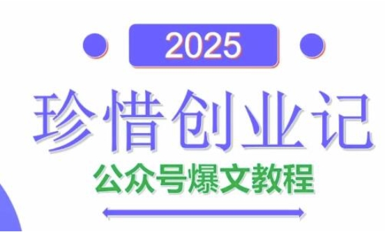 AI公众号爆文创作变现，2025公众号爆文教程(包含指令)-仙女副业网