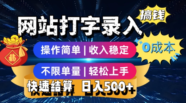 网站打字录入搞钱，0成本，操作简单，收入稳定，不限单量，轻松上手，快速结算，日入5张【揭秘】-仙女副业网