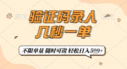 验证码录入，几秒钟一单，只需一部手机即可开始，随时随地可做，每天5张+【揭秘】-仙女副业网
