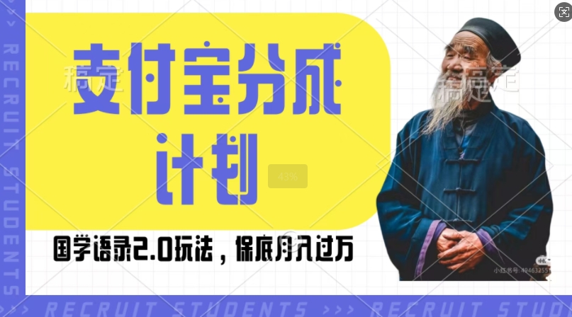 支付宝分成计划国学语录2.0玩法，撸生活号收益，操作简单，保底月入过W【揭秘】-仙女副业网
