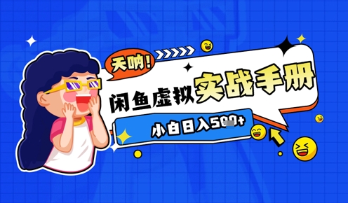2025闲鱼虚拟电商超详细实战手册，小白日入几张-仙女副业网