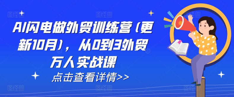AI闪电做外贸训练营(更新25年1月)，从0到3外贸万人实战课-仙女副业网