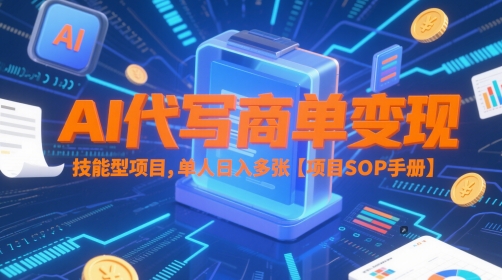 AI代写商单变现，技能型项目，单人日入多张 【项目SOP手册】-仙女副业网