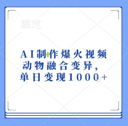 AI制作爆火视频，动物融合变异，单日变现1k-仙女副业网