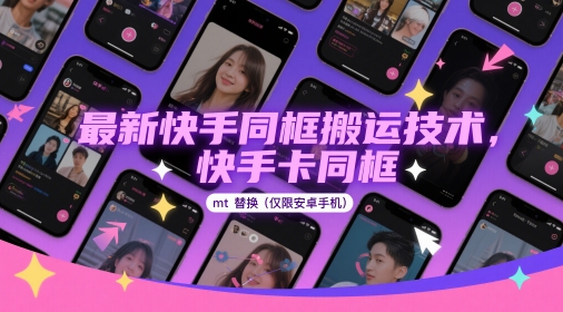 最新快手同框搬运技术，快手卡同框mt替换(仅限安卓手机)-仙女副业网