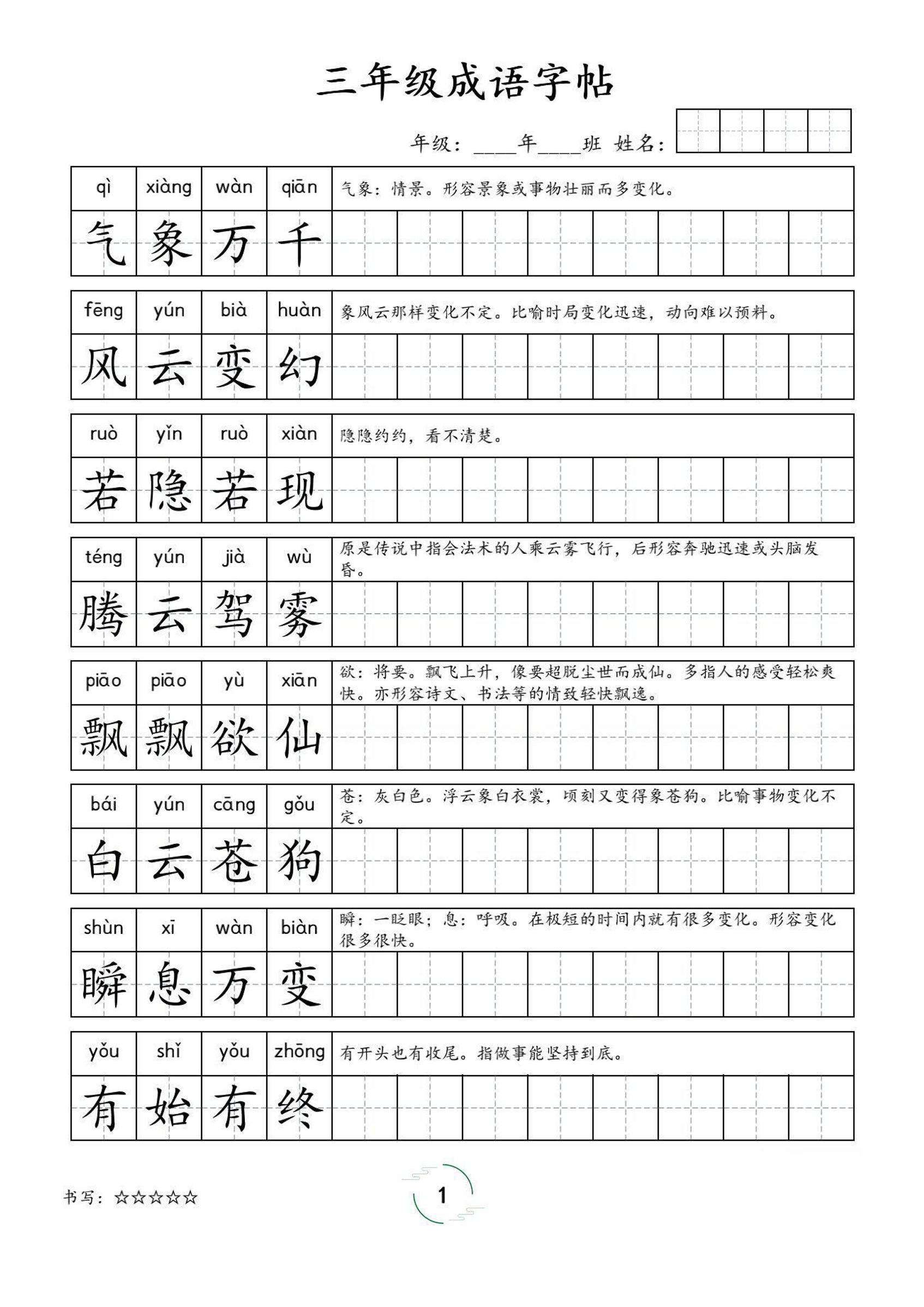 三年级成语字帖-三上语文-仙女副业网