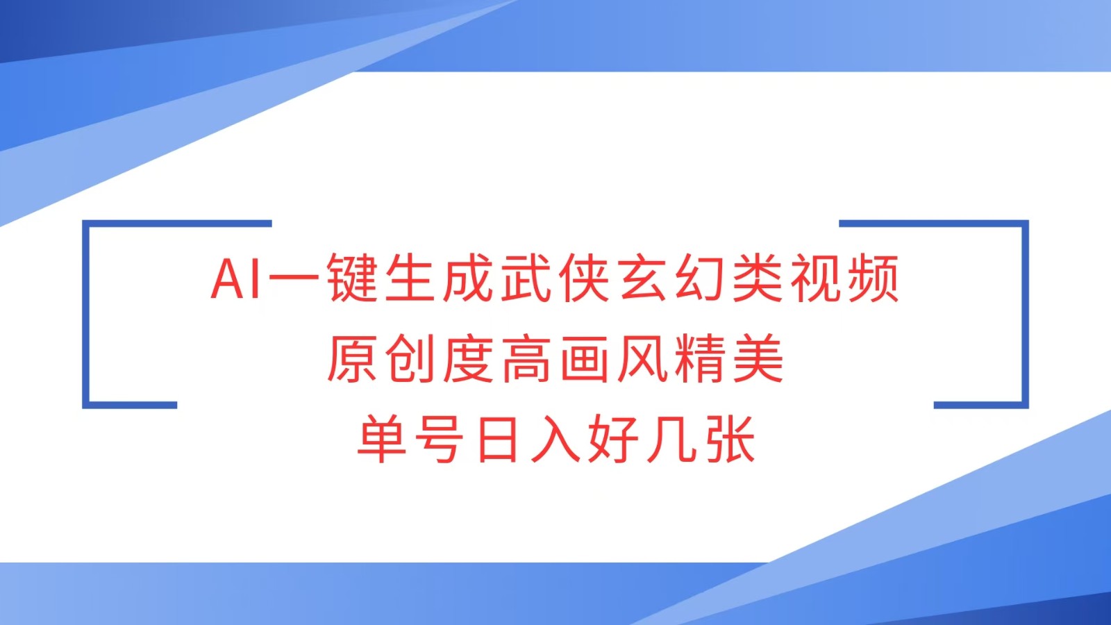 AI一键生成武侠玄幻类视频，原创度高画风精美，单号日入好几张-仙女副业网