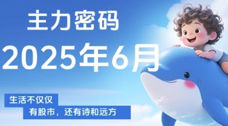 主力密码，助你洞察主力动向，培养个股分析能力，精准把握买卖时机(更新6月)-仙女副业网