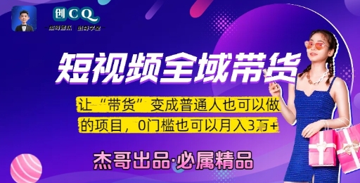 短视频全域带货，让带货变成普通人也可以做的项目，0门槛也可以月入3W-仙女副业网