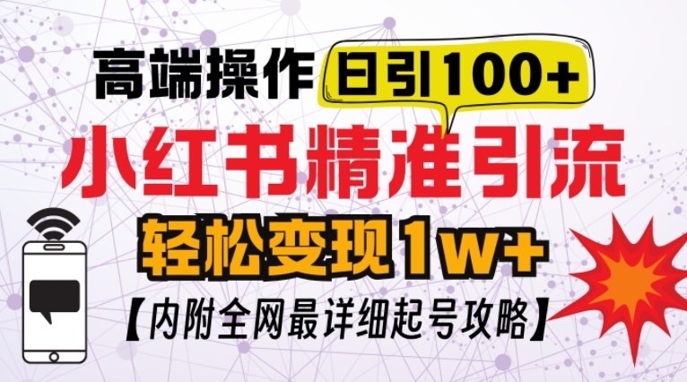 小红书顶级引流玩法，一天100粉不被封，实操技术【揭秘】-仙女副业网