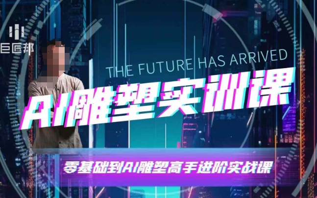 AI雕塑研习社·实训课，AI雕塑软件实操及技巧应用，一次让你成为AI雕塑高手-仙女副业网