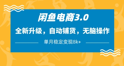 闲鱼电商3.0，全新升级，自动铺货，无脑操作，单月稳定变现8k+【揭秘】-仙女副业网