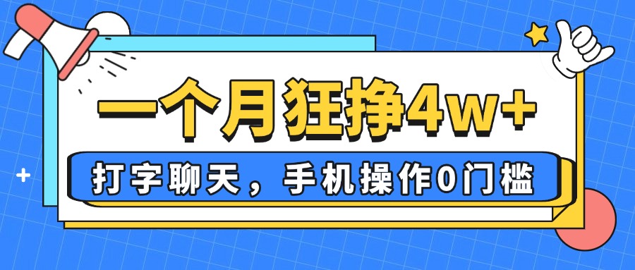 一个月狂挣4w+，打字聊天，手机操作0门槛，新手小白都能做！-仙女副业网