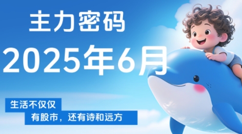 周公子·主力密码(更新6月)-仙女副业网
