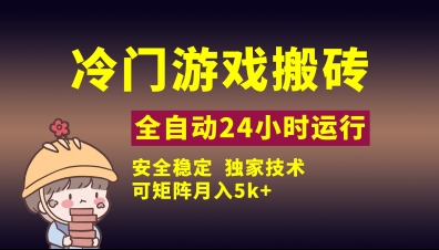 冷门游戏全自动搬砖，独家技术，稳定无风险，可矩阵月入5k，小白可做【揭秘】-仙女副业网