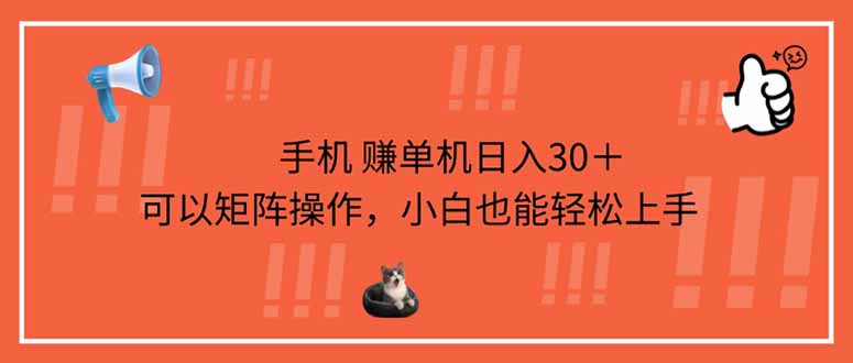 手机赚单机日入30＋，可以矩阵操作，小白也能轻松上手-仙女副业网