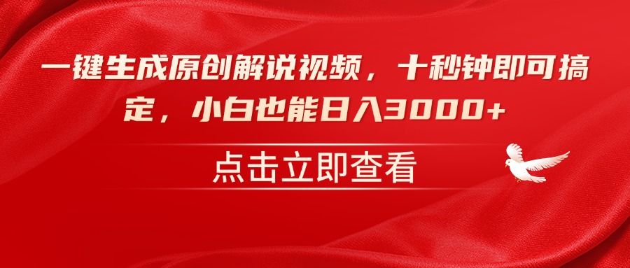 一键生成原创解说视频，十秒钟即可搞定，小白也能日入3000+-仙女副业网