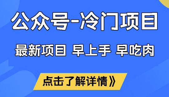 公众号冷门赛道，早上手早吃肉，单月轻松稳定变现1W【揭秘】-仙女副业网