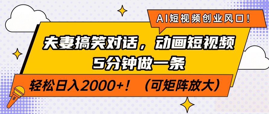AI短视频创业风口！夫妻搞笑对话，动画短视频5分钟做一条，轻松日入200...-仙女副业网