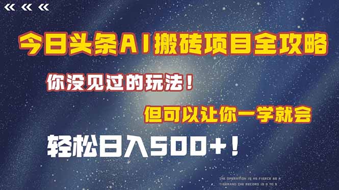 今日头条AI搬砖项目全攻略！一学就会，轻松日入500＋！-仙女副业网