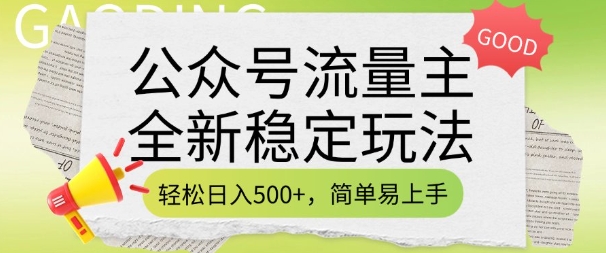 公众号流量主全新稳定玩法，轻松日入5张，简单易上手，做就有收益(附详细实操教程)-仙女副业网