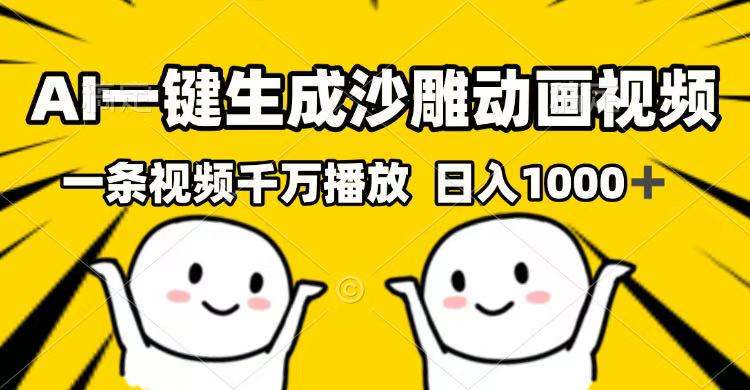 AI一键生成沙雕动画视频，一条视频千万播放，日入1000+-仙女副业网