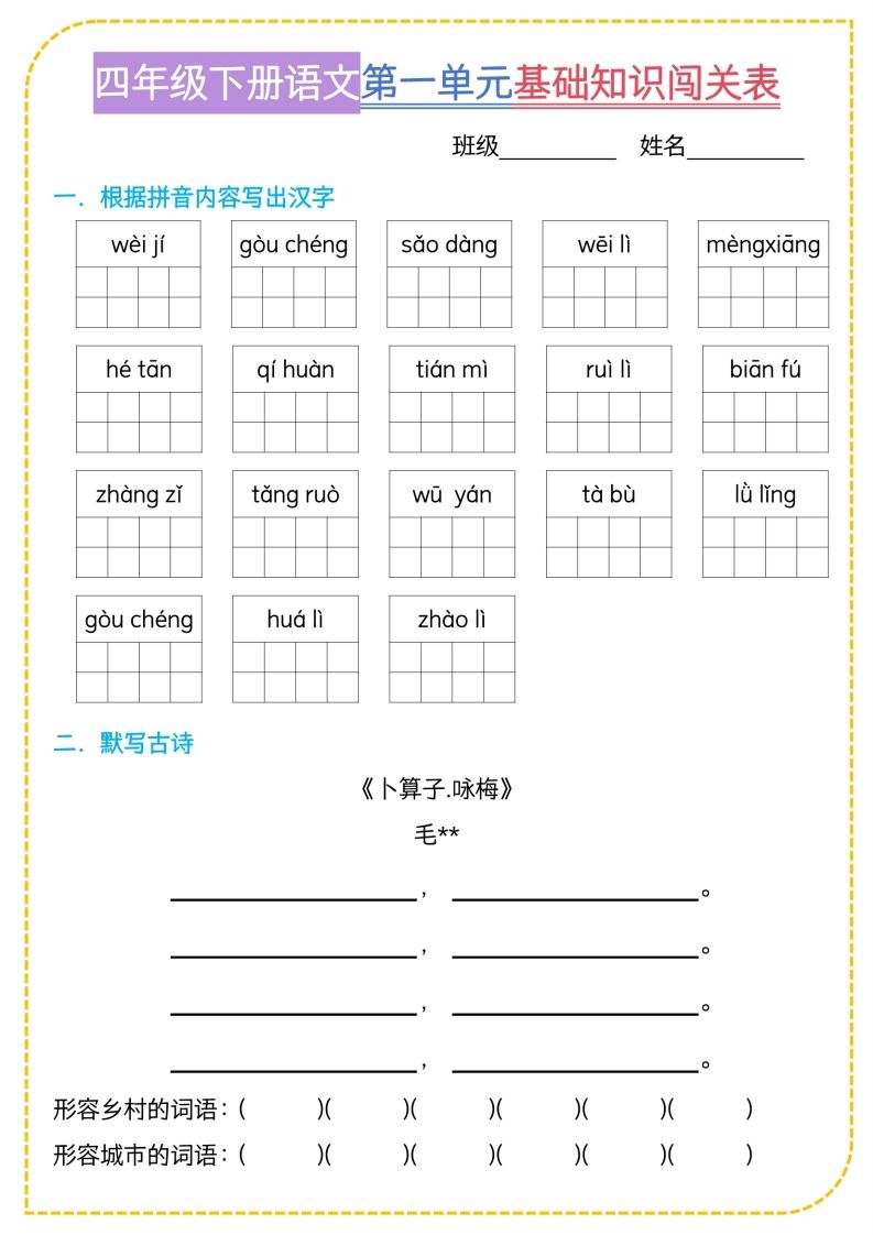 四年级下语文基础知识闯关表-仙女副业网