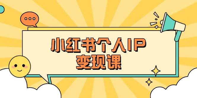 小红书个人变现课：精准人设定位+爆款选题拆解，教你打造百万流量账号秘籍-仙女副业网