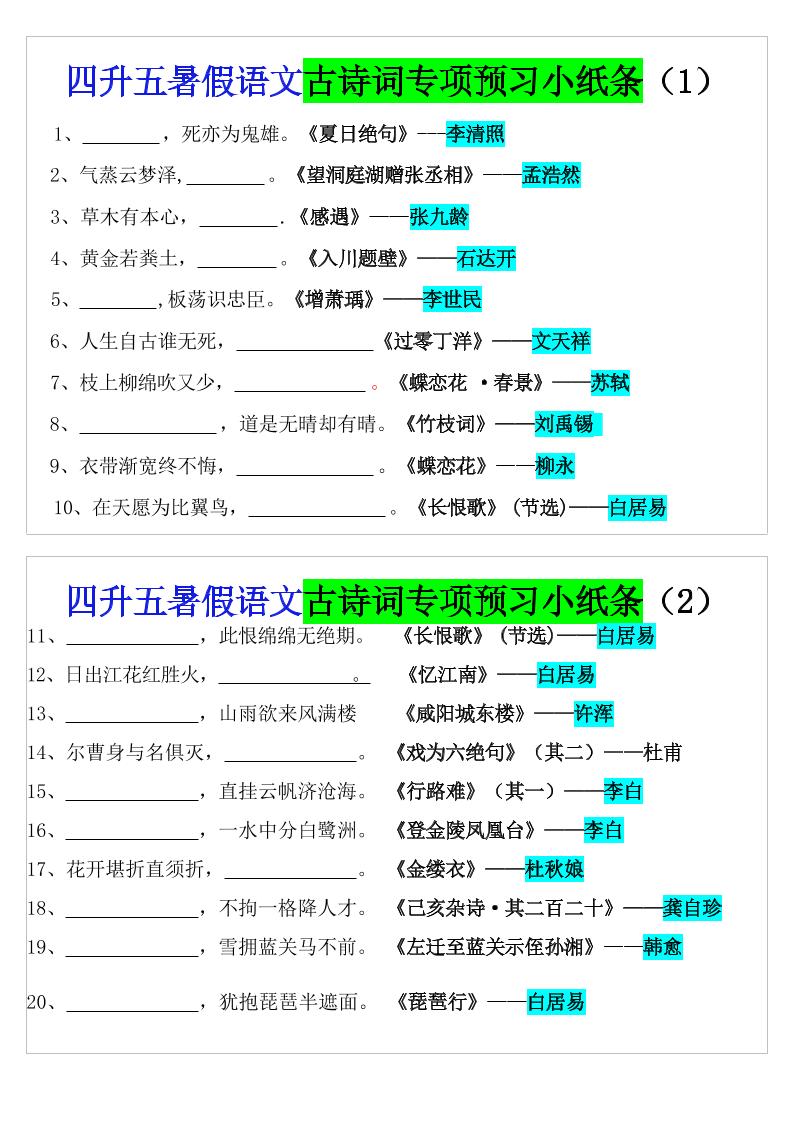 四升五暑假语文预习古诗词专项小纸条-五上语文-仙女副业网