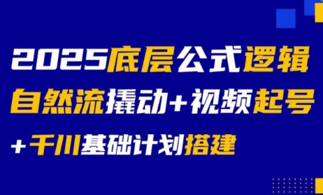 大明老师·底层公式逻辑自然流+千川搭建-仙女副业网
