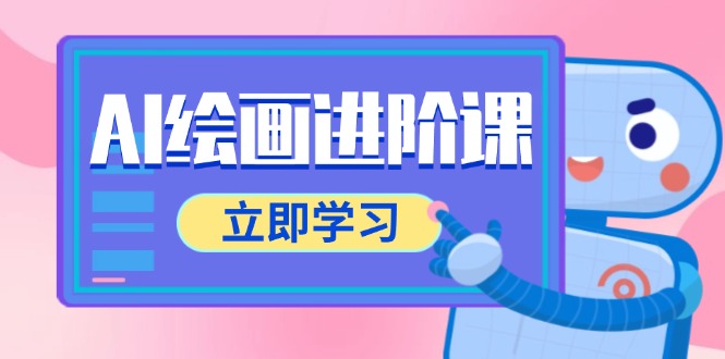 AI绘画进阶课，涵盖电商摄影等多领域，PS操作与AI工具使用全面教学-仙女副业网