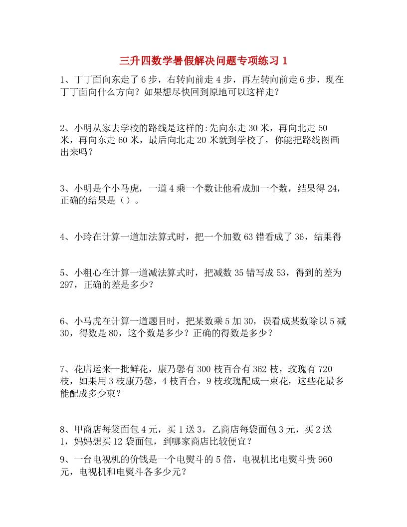 三升四数学暑假解决问题专项练习-四上数学-仙女副业网