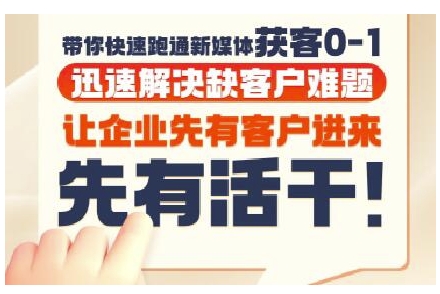 抖音短视频广告投放获客实操营，带你快速跑通新媒体获客0-1，迅速解决缺客户难题-仙女副业网
